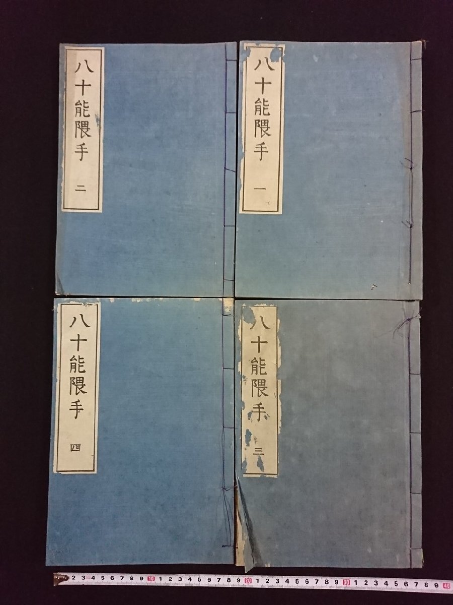 ｖ∞∞　明治期　八十能隈手　全4冊揃い　夜曽廼久万泥　平朝臣玄道敬述　明治7年　和本　古書/S17_画像1