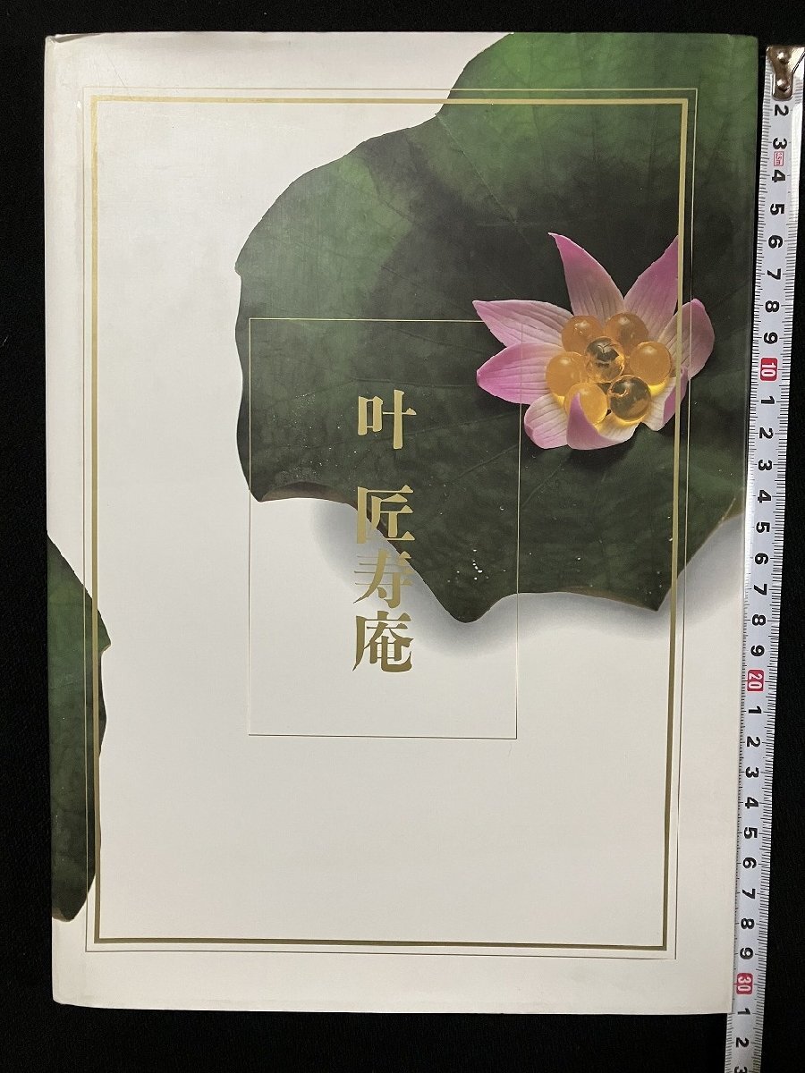 ｇ∞　叶 匠寿庵　平成5年初版　茶席　和菓子　/D01_画像2