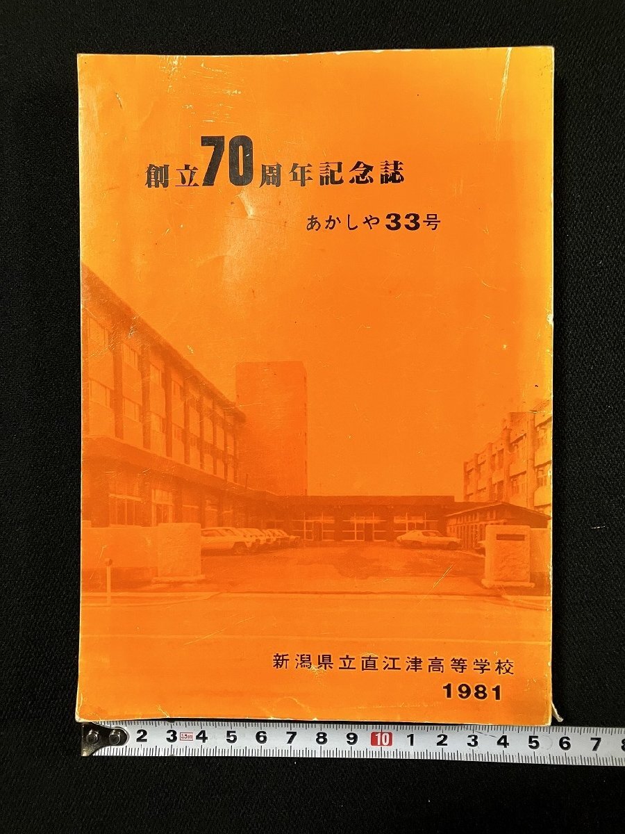 g- Niigata prefecture . direct . Tsu senior high school ..70 anniversary commemoration magazine ....33 number Showa era 57 year /E03