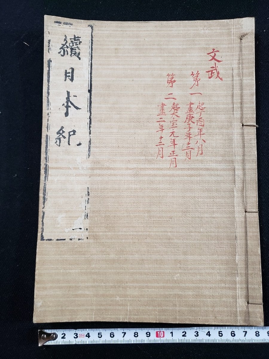 h∞8 江戸期 続日本紀 全40巻 20冊揃い 明暦3年 古文書 古書 h∞8 江戸期 続日本紀 全40巻 20冊揃い 明暦3年 古文書 古書
