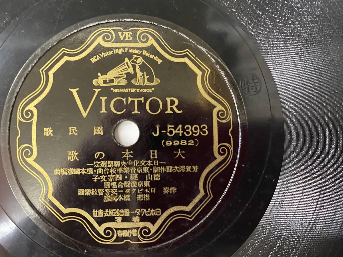 [SP盤レコード] 国民歌 若い日本だよ / 大日本の歌 日本文化中央連盟選定 ビクターレコード J54393の画像3