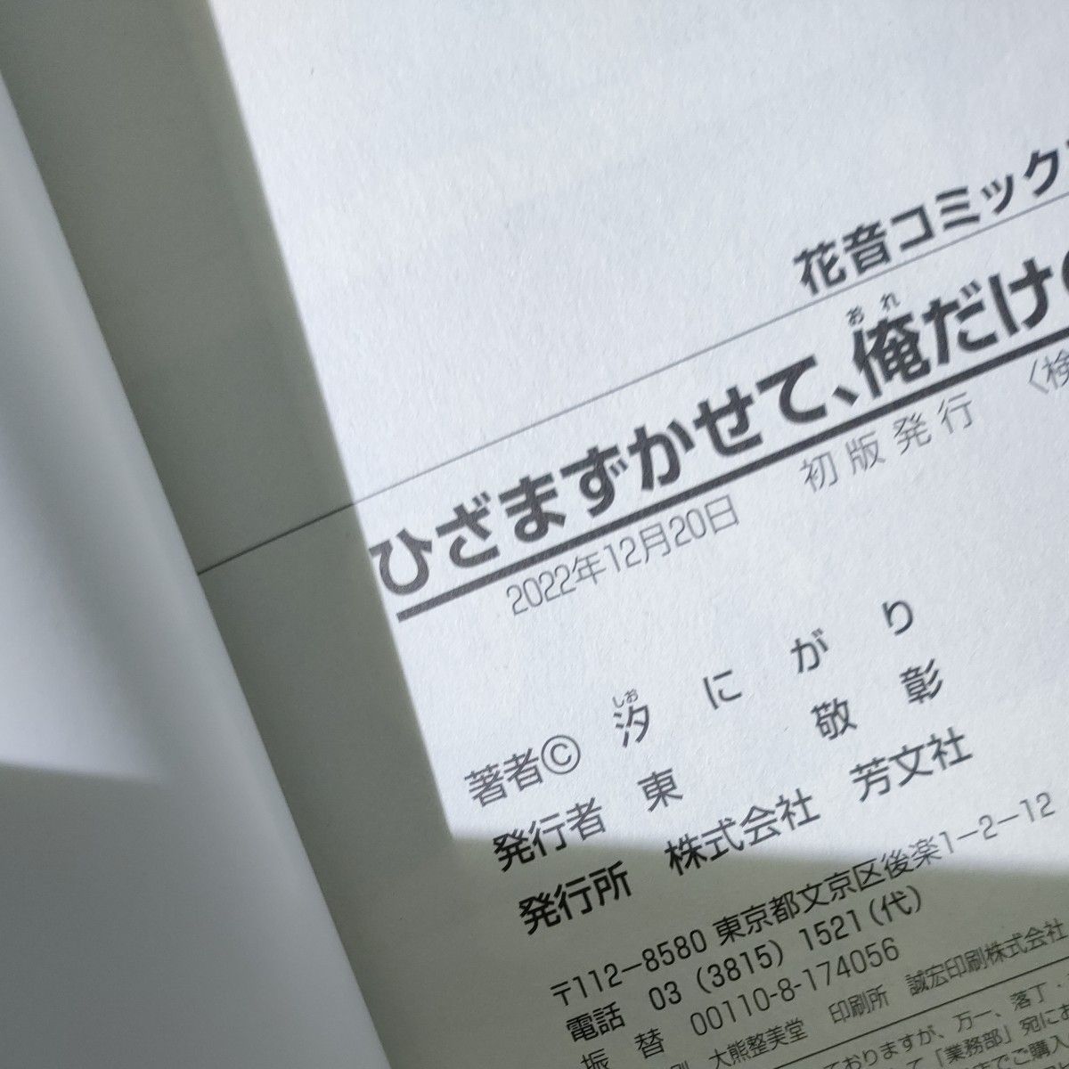 へびねこ　アニメイト限定小冊子付き　参号ミツル　/ひざまずかせて、俺だけのΩ　汐にがり/　FAKE BOYS LOVE 三栖よこ　