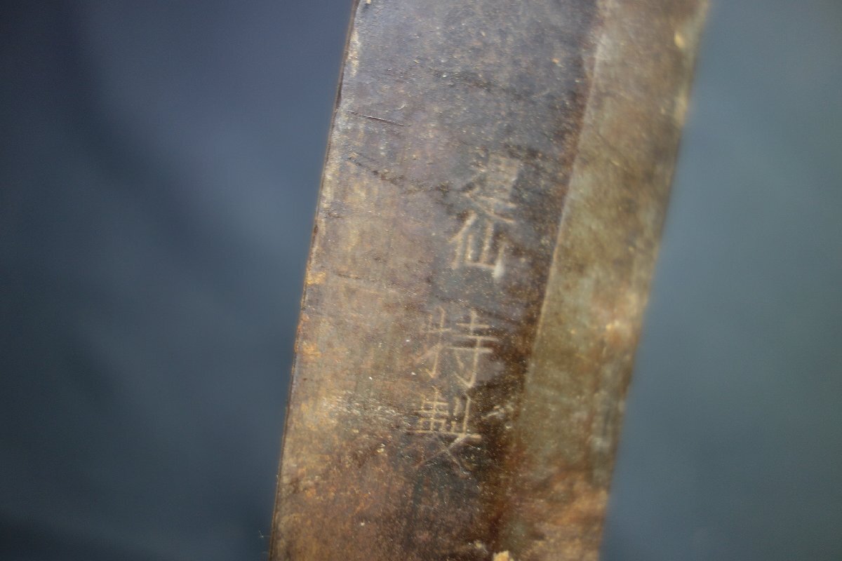 鉈と鋸 なた のこぎり 在銘 古道具 大工道具 農具 林業 アウトドア   m656の画像8