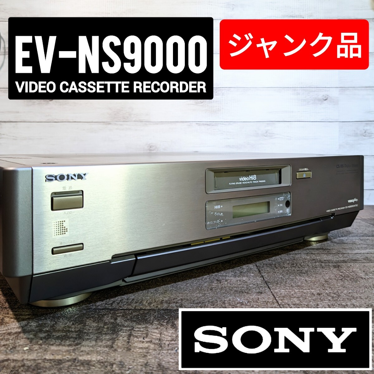 【ジャンク品】SONY Hi8 ビデオカセットレコーダー EV-NS9000の画像1