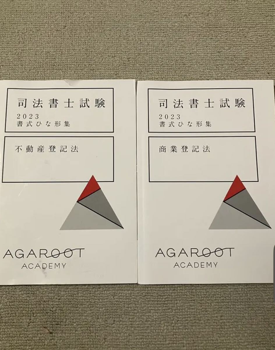 2023 アガルート 司法書士 書式ひな型集 未裁断 agaroot academy_画像1