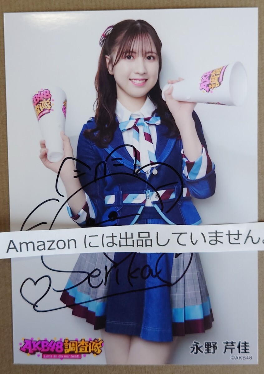 永野芹佳 AKB48 調査隊 直筆サイン入り生写真 デニム衣装 ヤフオク専用 転載厳禁　　_画像1