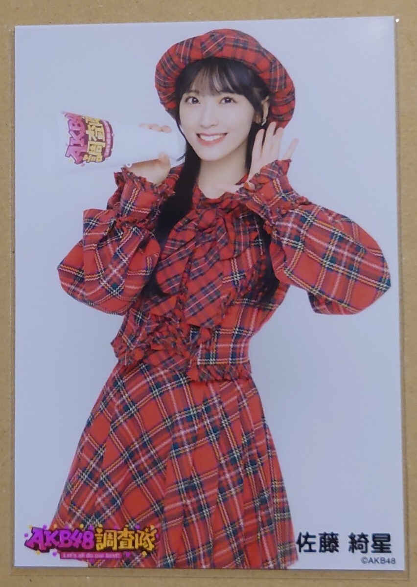 佐藤綺星② AKB48 調査隊 ランダム生写真 赤チェック衣装 ヤフオク専用 転載厳禁 の画像1