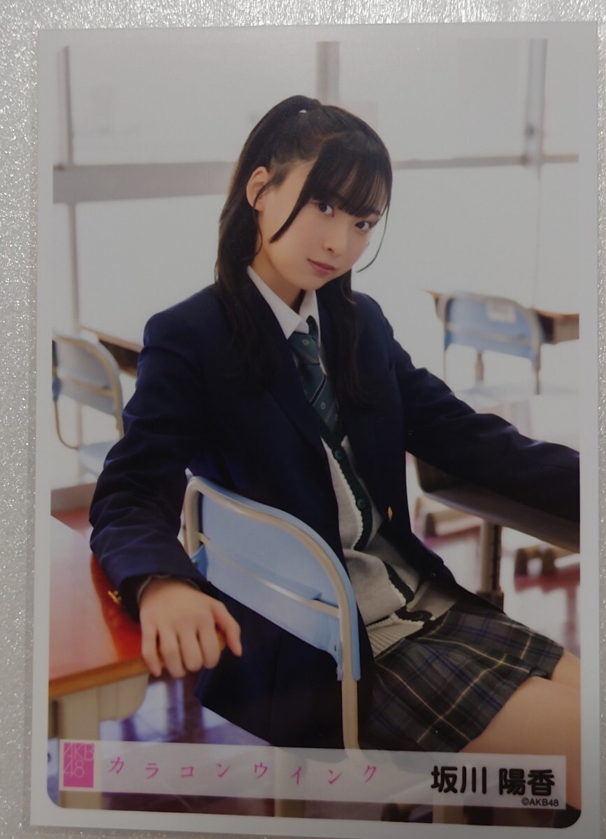 坂川陽香 AKB48 生写真第１弾 パシフィコ横浜握手会発売 2024年4月 AKB48 63rdシングル「カラコンウインク」ヤフオク専用 転載厳禁　_画像1