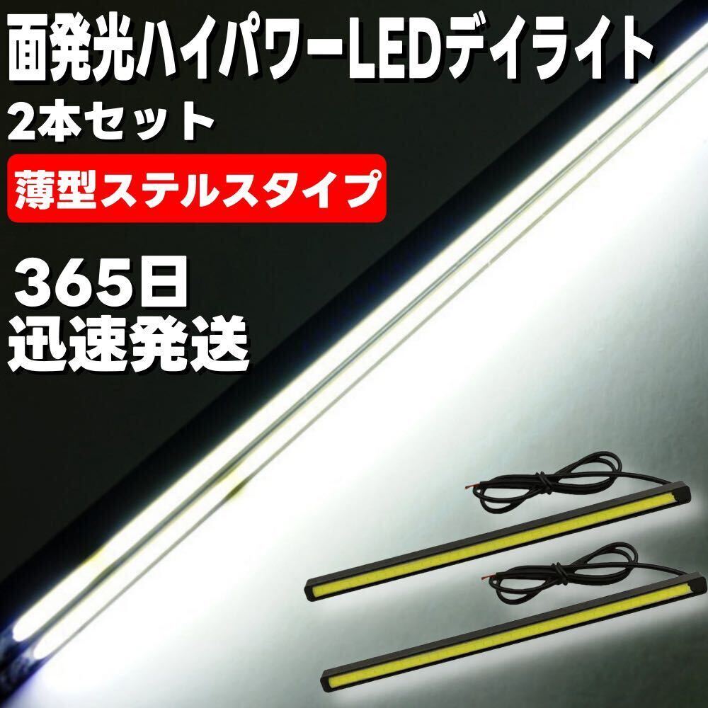 明るい ハイパワー LED デイライト ホワイト COB面発光 薄型 ステルスタイプ 2本セット ブラックボディ g_画像1