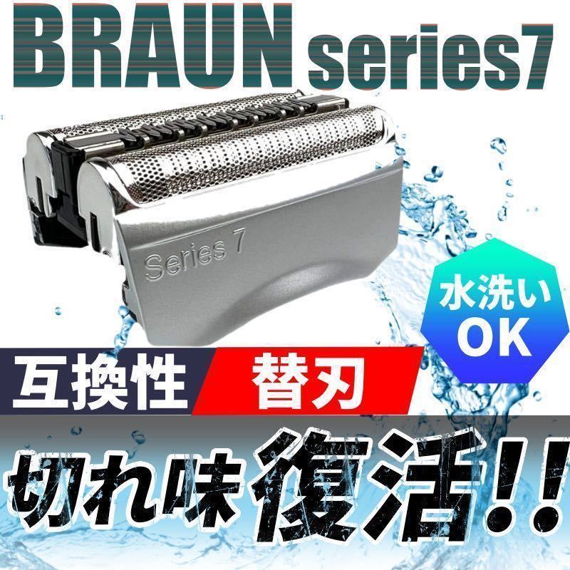 Braun Series 7 ブラウン シリーズ7 F/C70S-3 対応 替刃 替え刃 網刃 内刃 一体型高品質 互換品 mの画像1