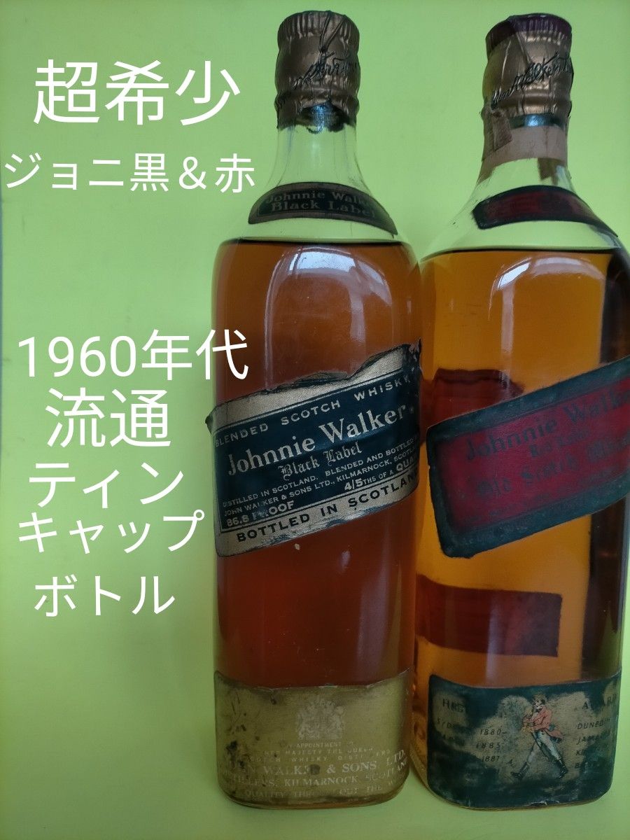 超希少 ジョニーウォーカー ブラック&レッド 1960年代流通 超希少 ジョニーウォーカー ブラック&レッド 1960年代流通