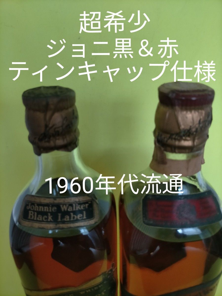 超希少 ジョニーウォーカー ブラック&レッド 1960年代流通 超希少 ジョニーウォーカー ブラック&レッド 1960年代流通