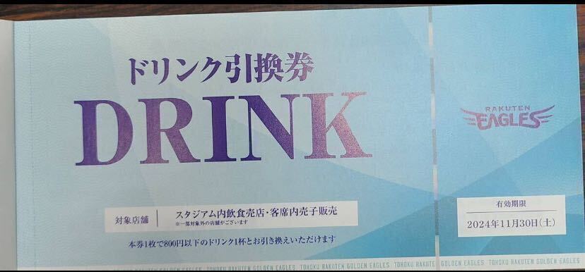 ★楽天イーグルス・楽天モバイルパーク800円分のアルコール&ドリンク引換券★10枚セット送料無料_画像1