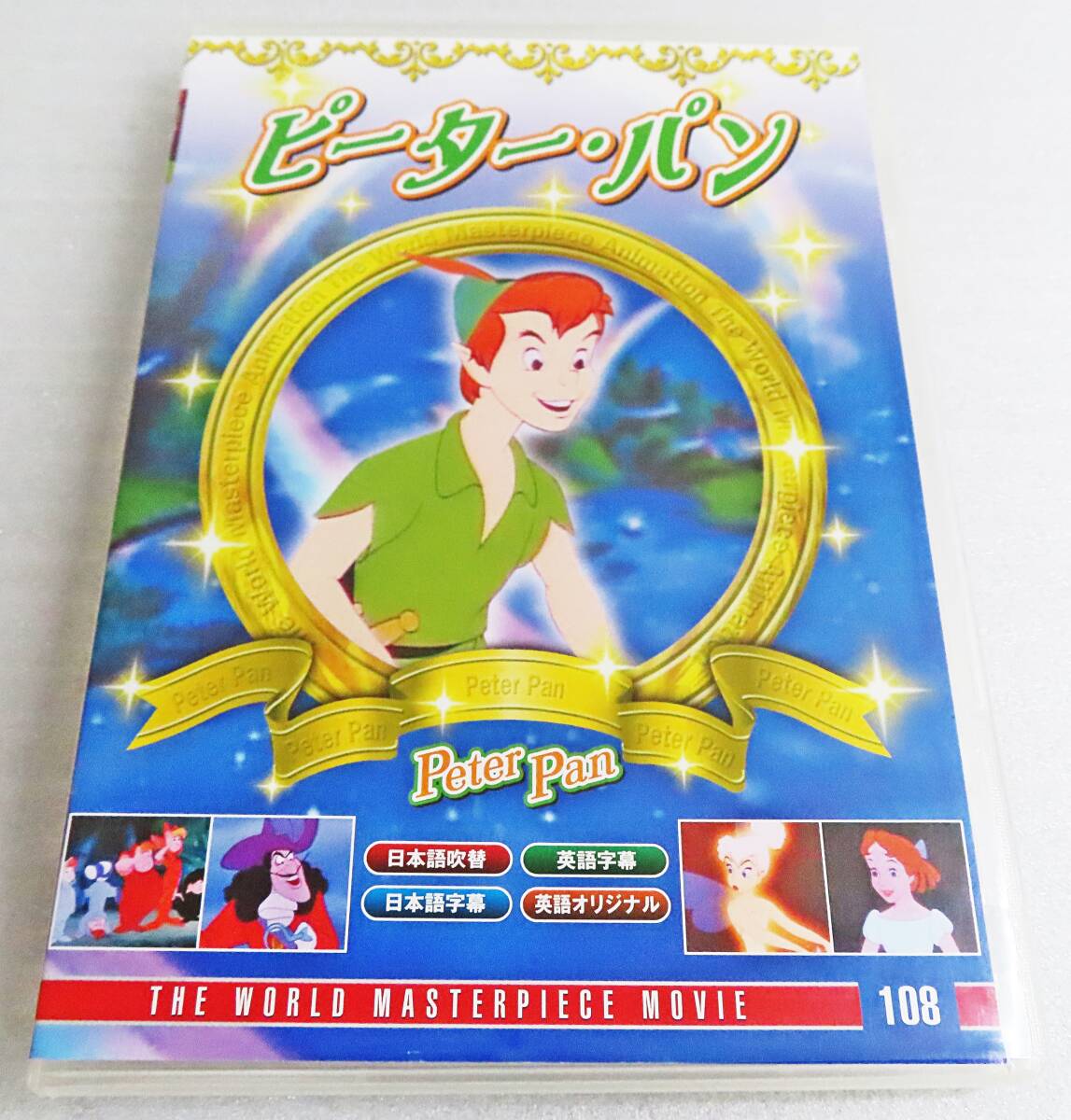 【中古DVD】『ピーターパン（PeterPan）』ディズニー世界名作アニメ／ウェンディ／ジョン／マイケル／フック船長／日本語吹替◆送料140～_画像1