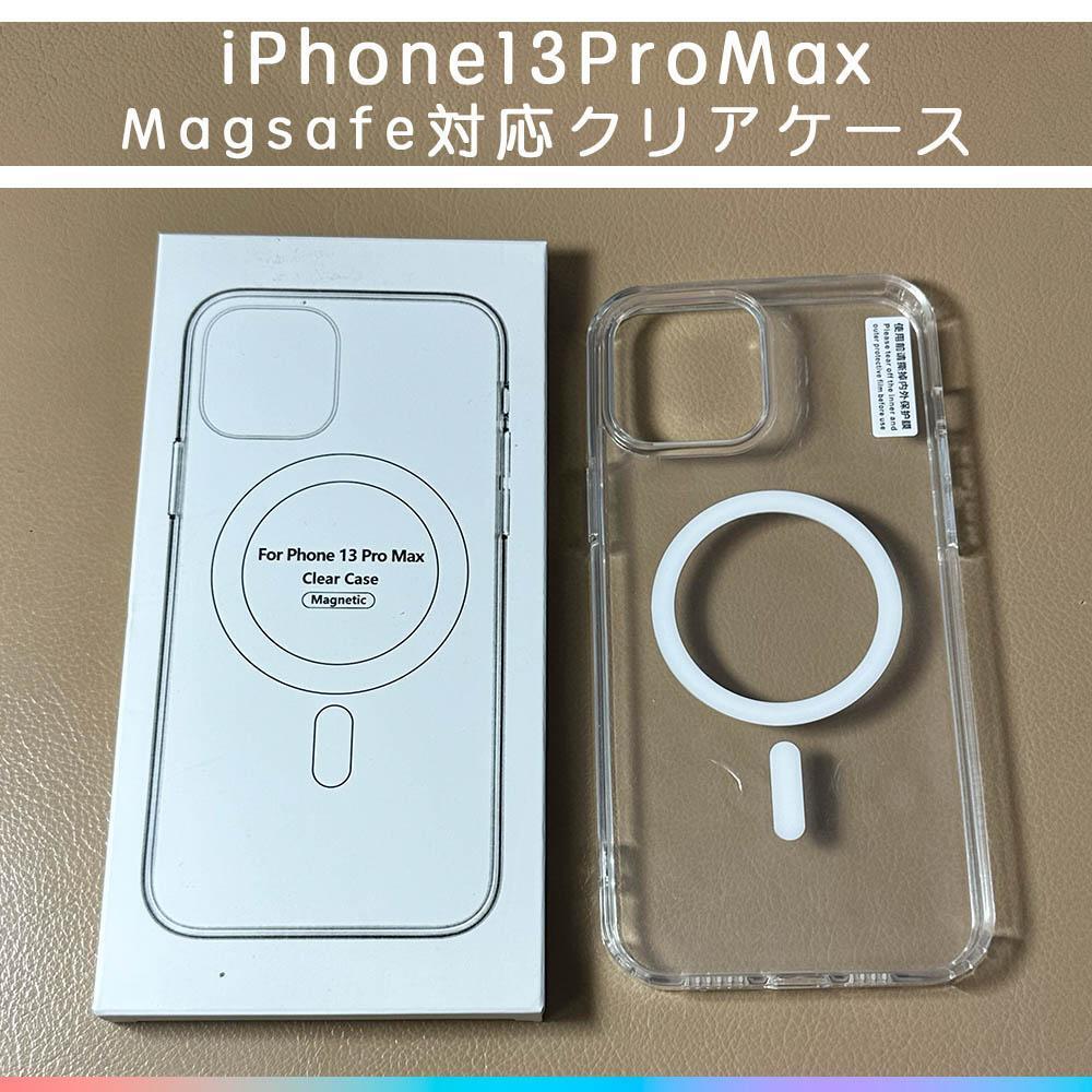MagSafe対応 iPhone13ProMax クリアケース カバーの画像1