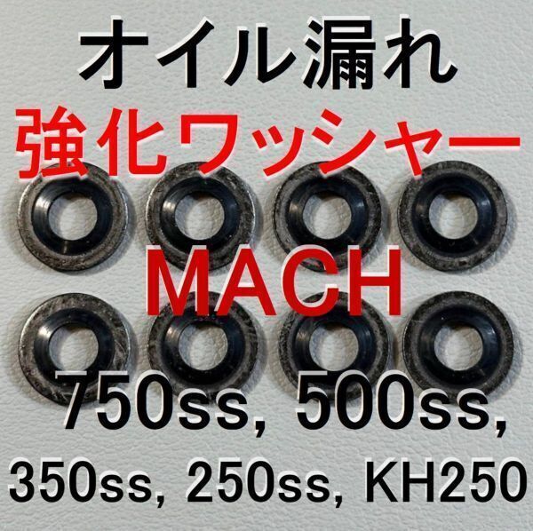 MACH 500SS オイル漏れ強化シールワッシャー 750SS 350SS 250SS KH400 KH250 マッハ 92022-077 オイルポンプ ガスケット Kawasaki bv979の画像1