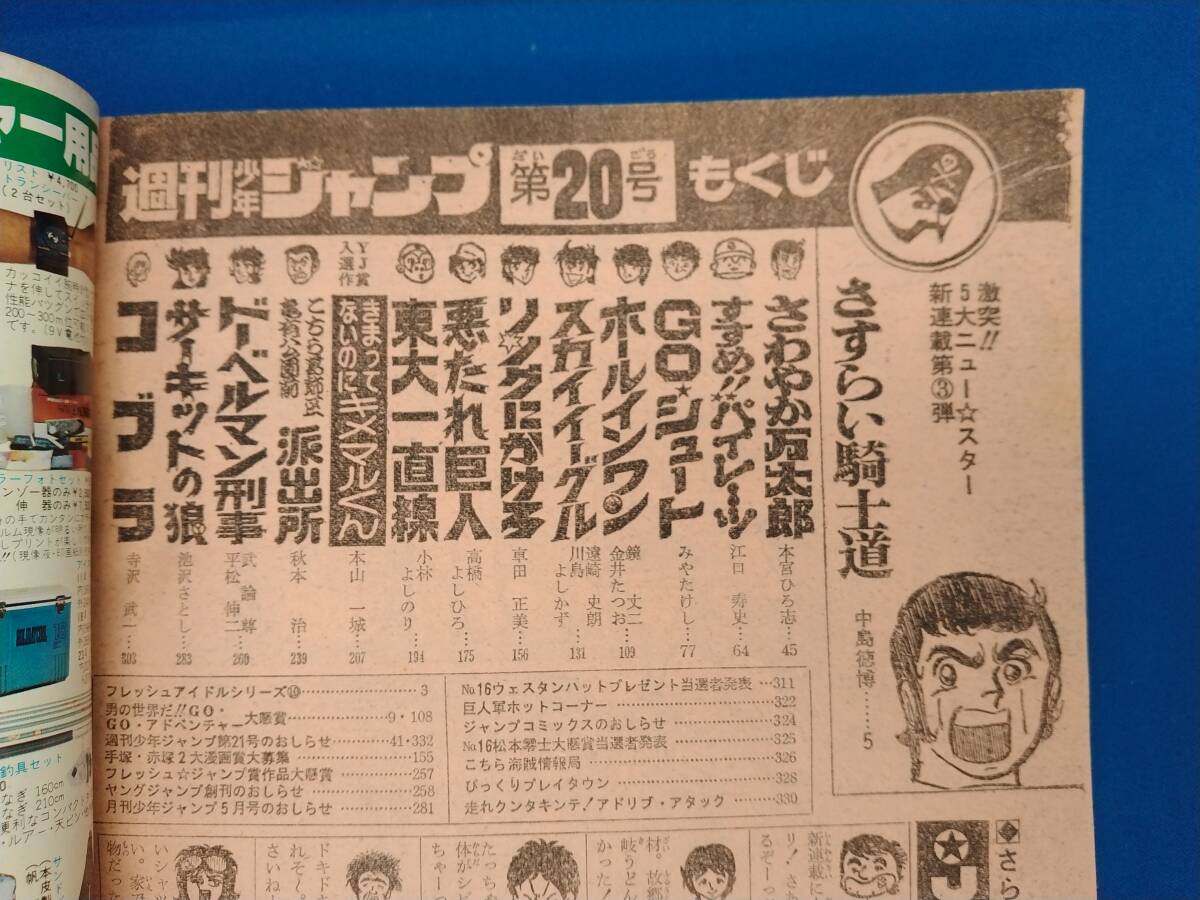 少年ジャンプ 1979/5/14 新連載 さすらい騎士道/手塚さとみ/ コブラ/リングにかけろ/サーキットの狼/ドーベルマン刑事/東大一直線 他の画像6