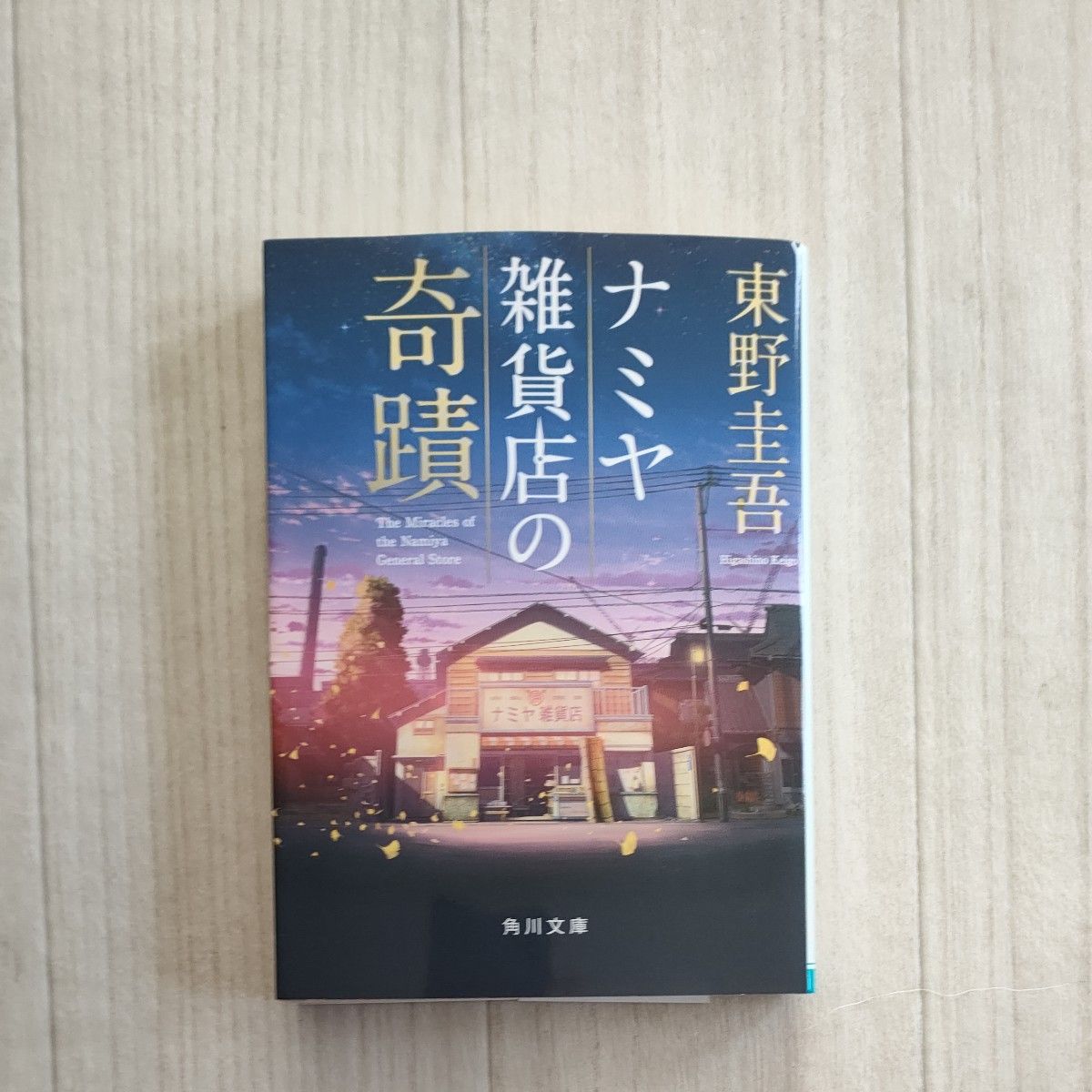 ナミヤ雑貨店の奇蹟 （角川文庫　ひ１６－９） 東野圭吾／〔著〕