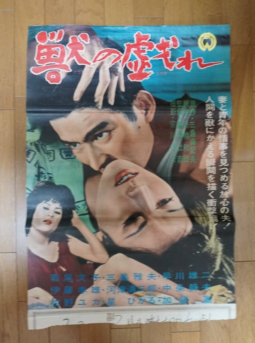 三島由紀夫原作映画ポスター「獣の戯れ」大映　若尾文子　三島雅夫_画像1