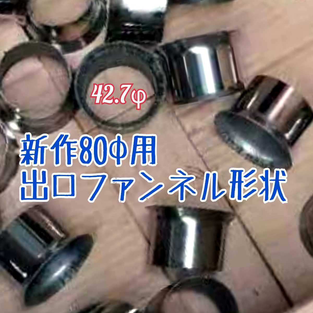 80φマフラー用 バッフル外径76mm オールステンレス パンチングインナーサイレンサー ふめる君 売れ筋商品 抜ける内管45φ ウール&クロス巻の画像8