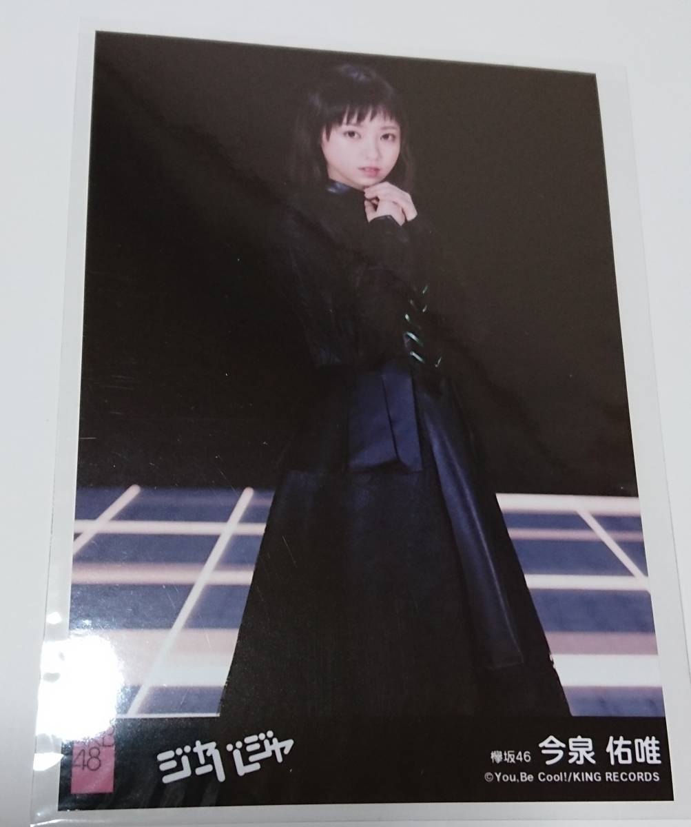 ヤフオク 欅坂46 今泉佑唯 さん 劇場盤特典生写真 Akb4 ヤフオク 欅坂46 今泉佑唯 さん 劇場盤特典生写真 Akb4