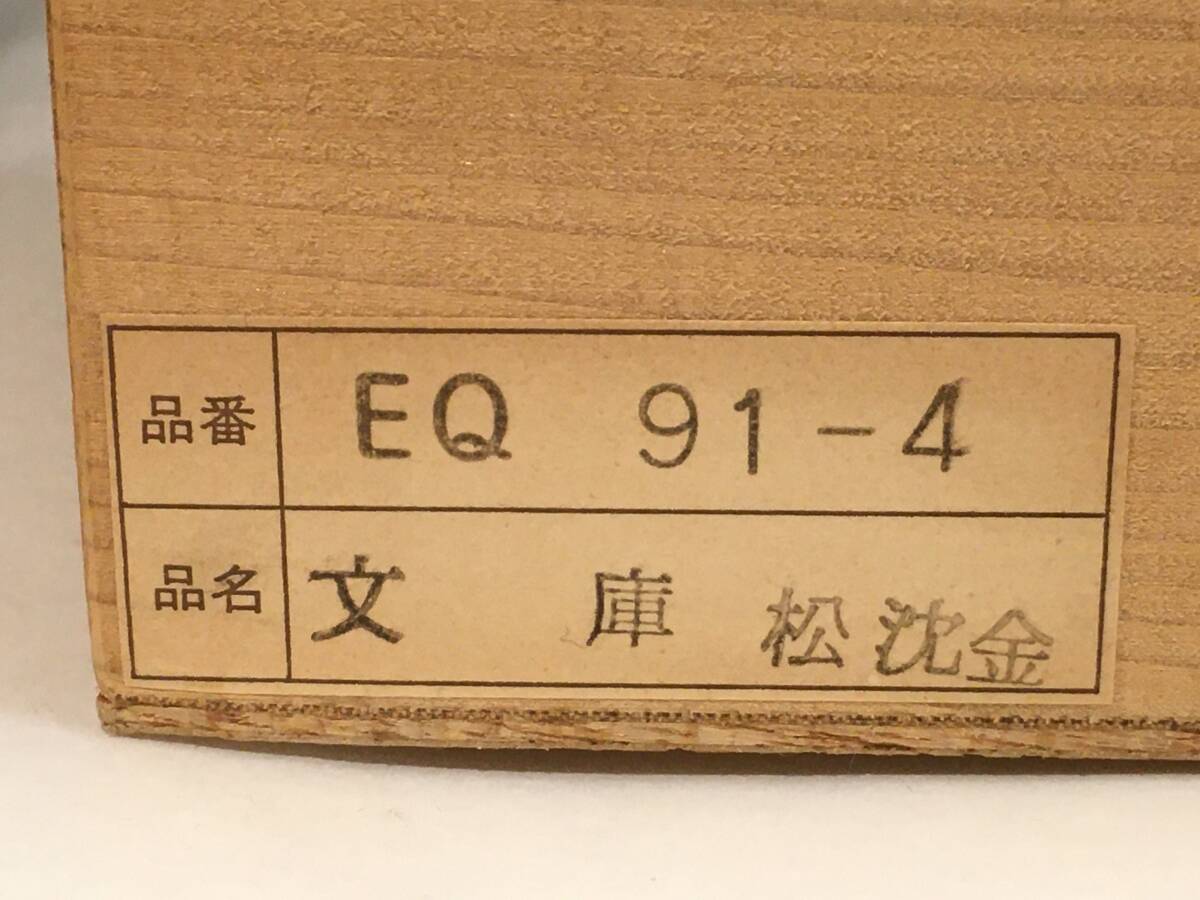 ■御文庫 螺鈿松沈金 冨田立山作 越前塗 幅約24cm 奥行約32cm 高さ約7cm 漆器 文庫箱 文箱 書類入れ 書類ケース 日本製 共箱入り■_画像8