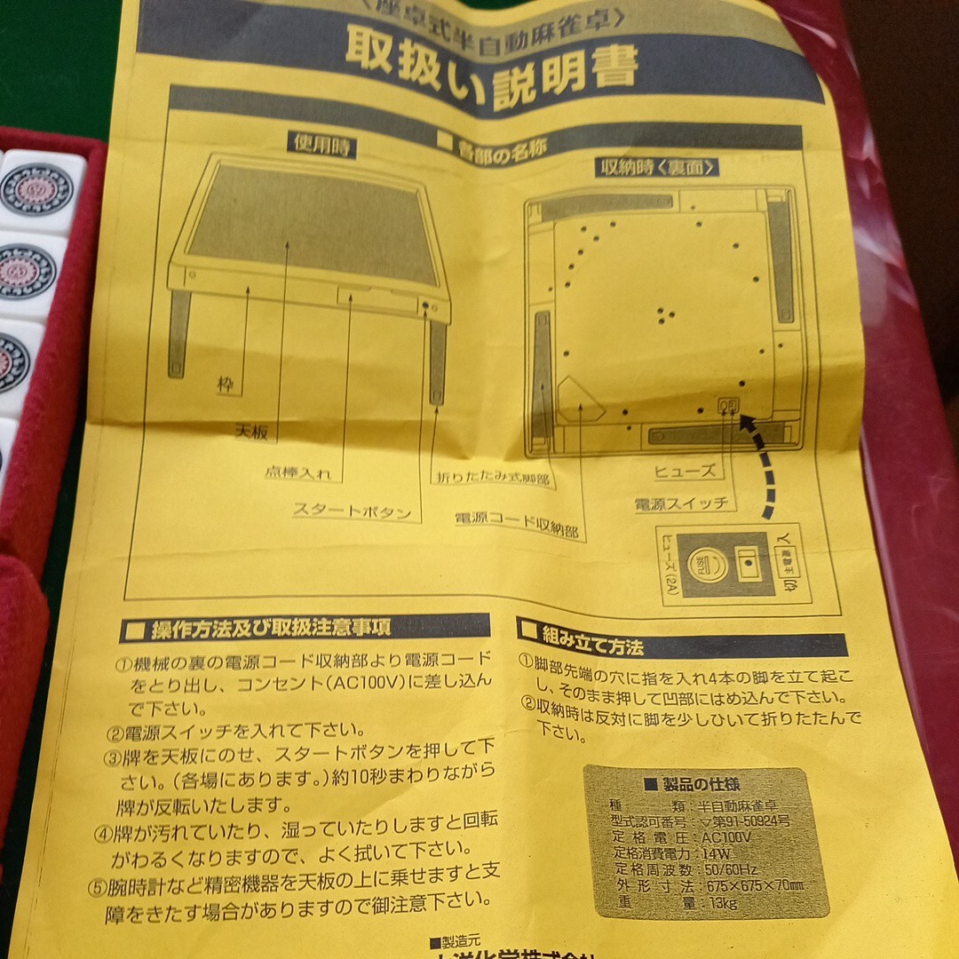 半自動麻雀卓　麻雀牌　麻雀　動作確認　100v すぐに遊べます　テーブル　足は折り畳み式　jankul 　麻雀卓　手渡し対応　栃木県　