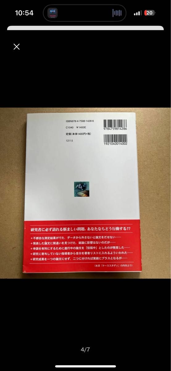 科学者をめざす君たちへ　研究者の責任ある行動とは （第３版）