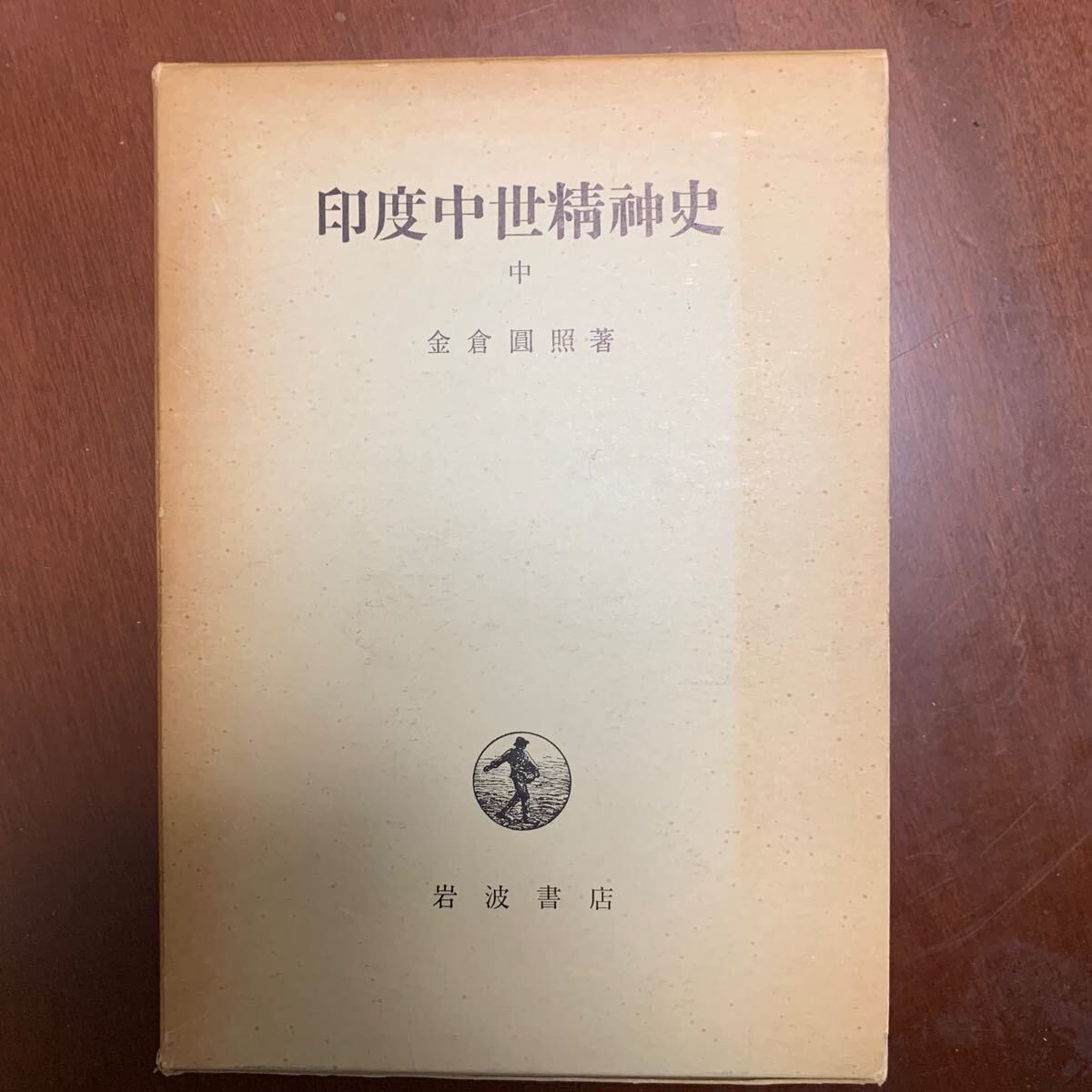 金倉円照　印度中世精神史　中_画像1