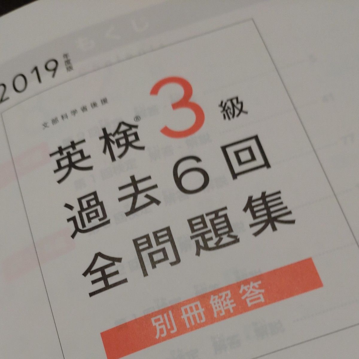 英検3級過去6回全問題集 文部科学省後援 2019年度版