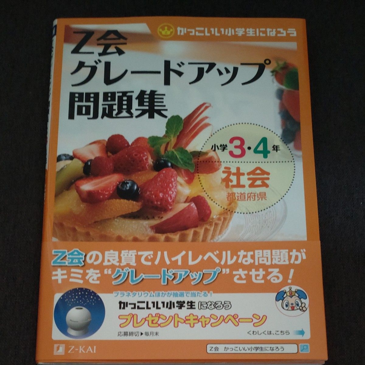 Z会グレードアップ問題集 小学3 4年 社会 都道府県