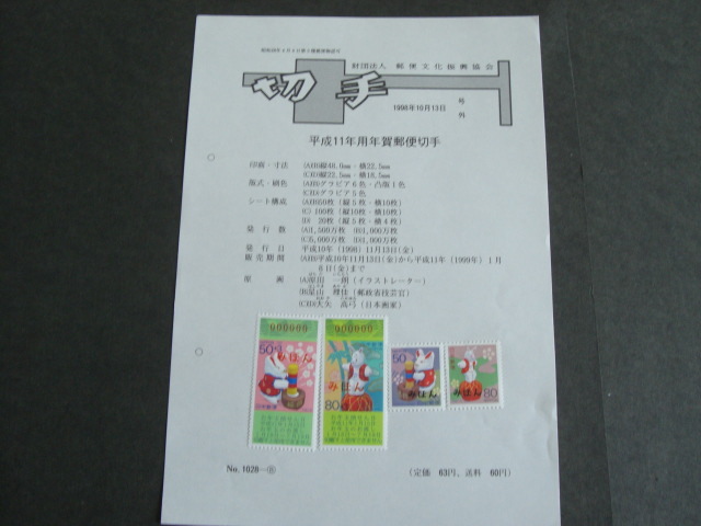 みほん切手解説書 郵便文化振興協会 NO.１０２８－Bの画像1