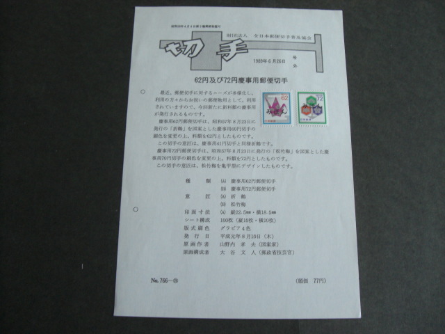 みほん切手解説書 全日本郵便切手普及協会 NO.７６６－Bの画像1