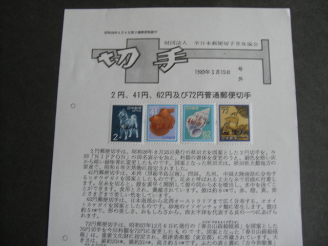 みほん切手解説書 全日本郵便切手普及協会 NO.７５４の画像2