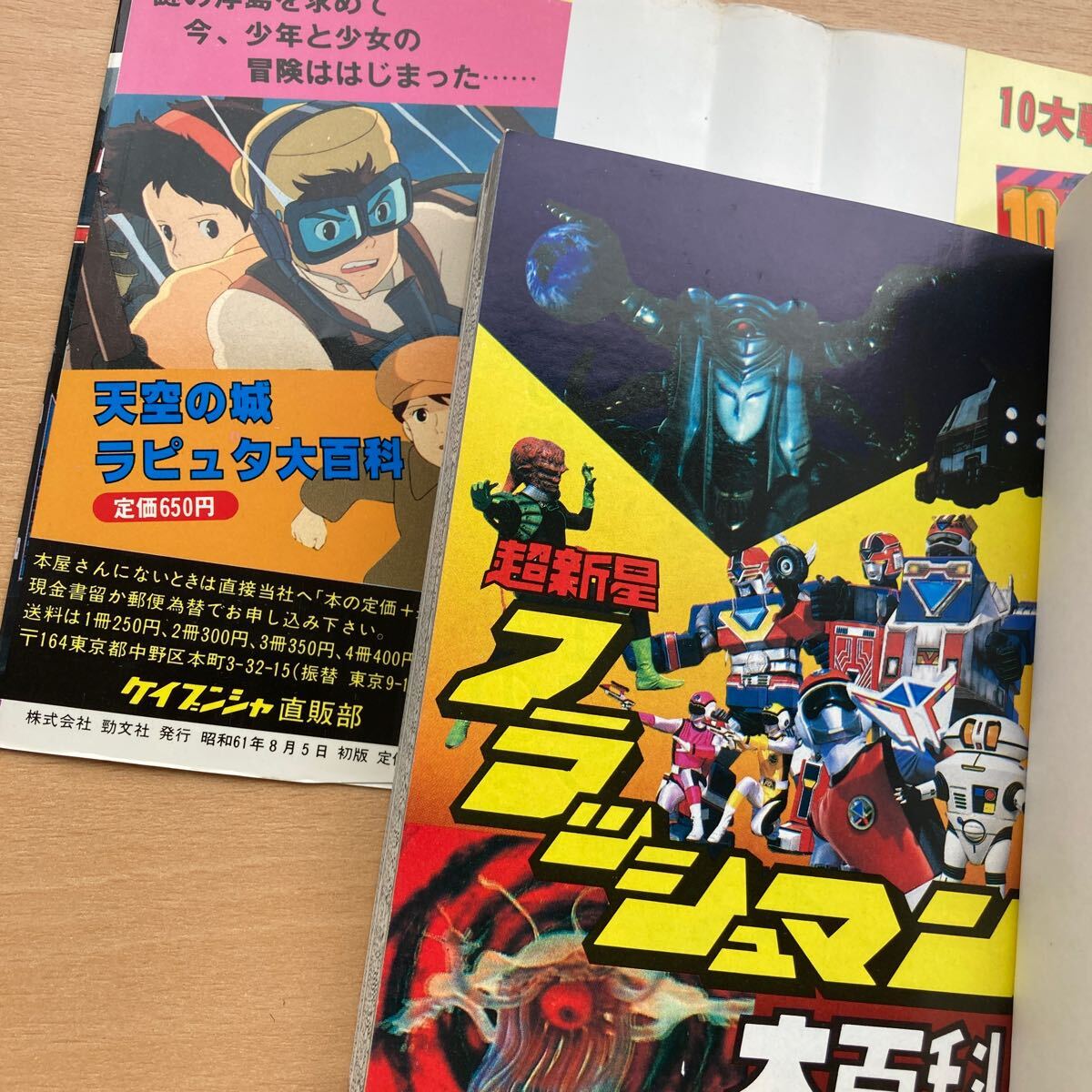 超新星 フラッシュマン 初版 ケイブンシャの大百科 ケイブンシャ バンダイ　東映　テレビ朝日　昭和61 1986_画像9