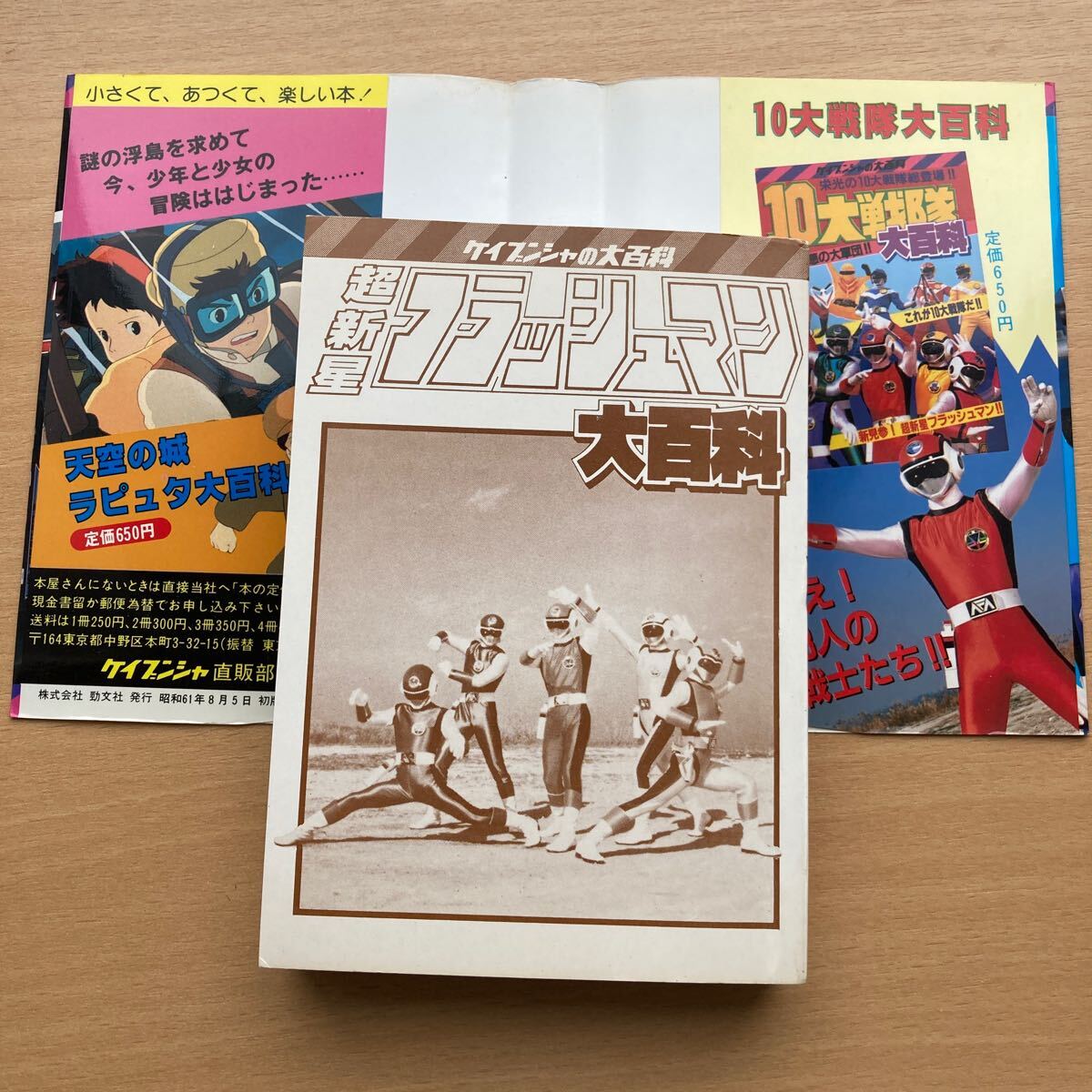 超新星 フラッシュマン 初版 ケイブンシャの大百科 ケイブンシャ バンダイ　東映　テレビ朝日　昭和61 1986_画像8