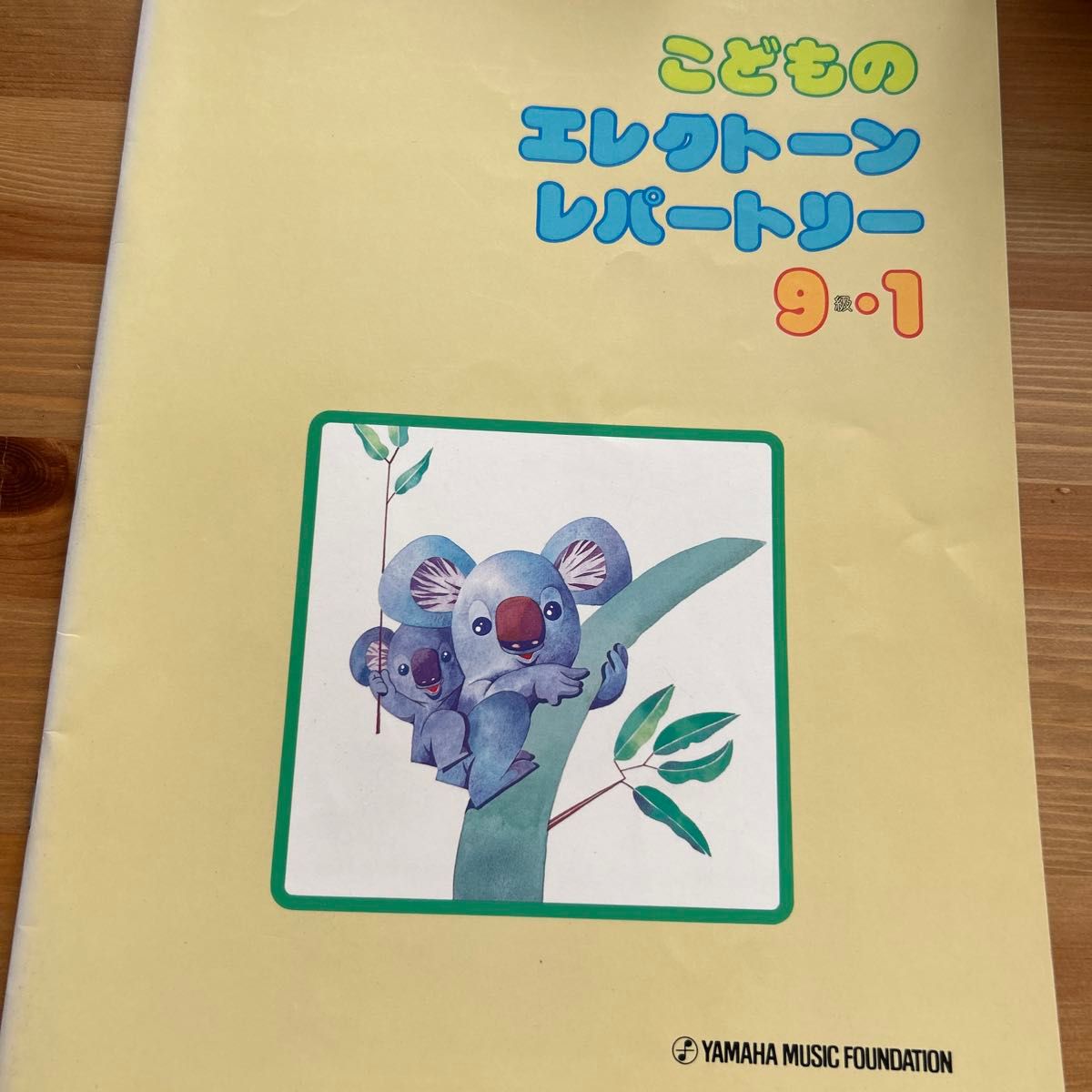 ヤマハ　こどものレパートリー　9級・1   1991年第21版　　