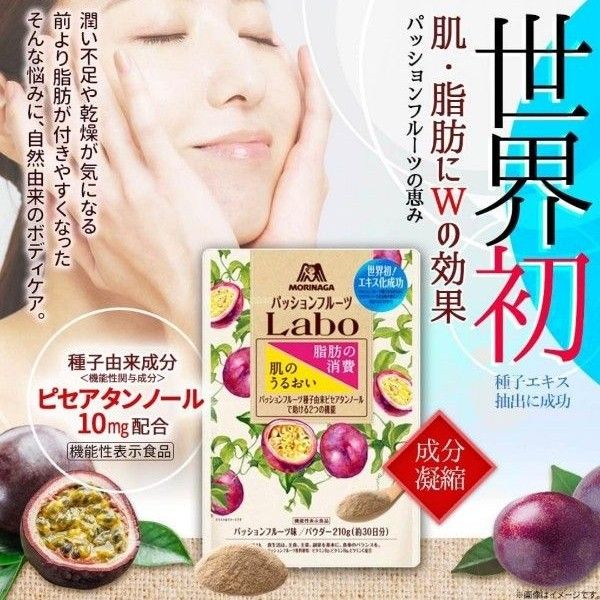 森永製菓　パッションフルーツLaboパウダー 210g　(30日分)1袋　肌のうるおい　脂肪の消費 機能性表示食品