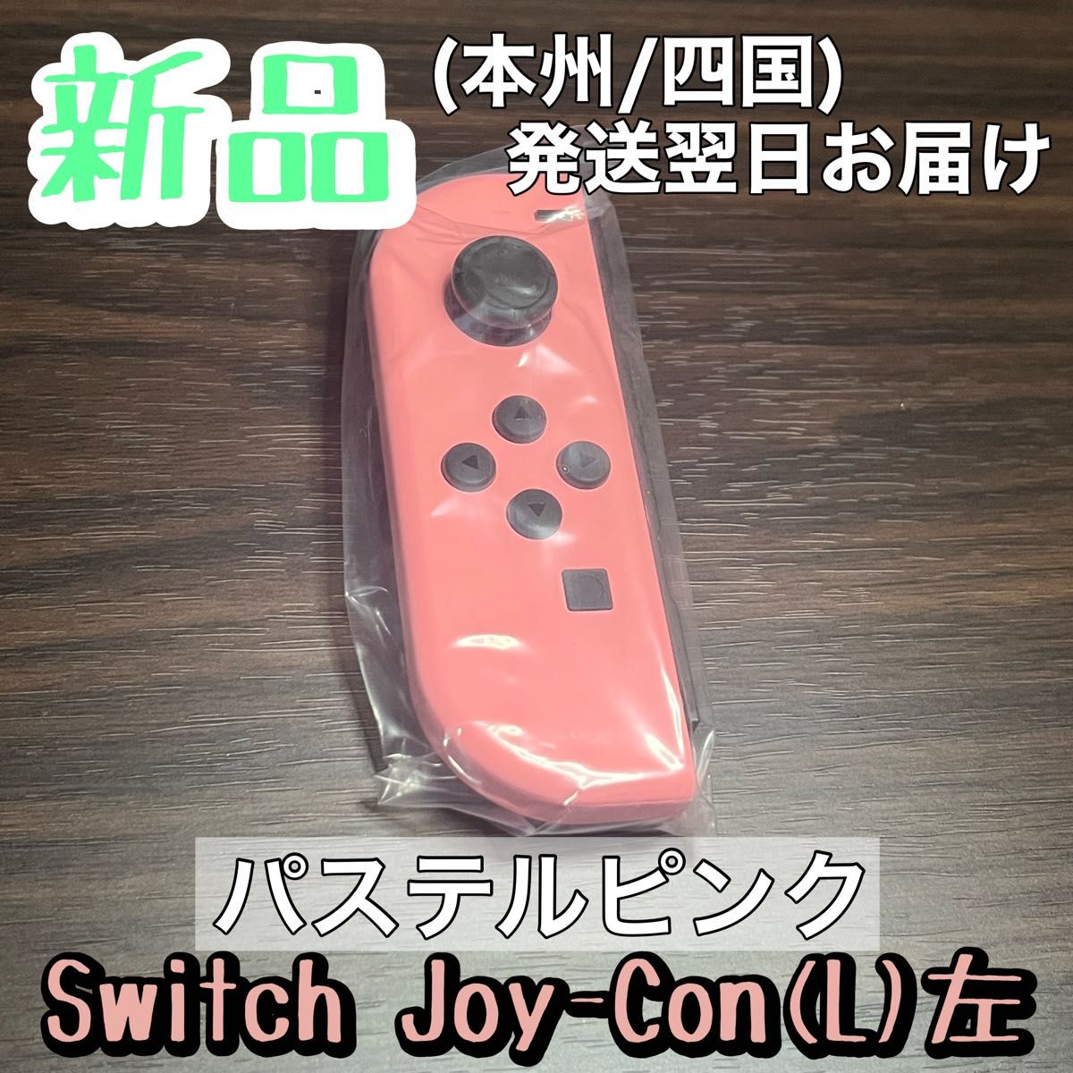 新品★純正品 Nintendo Switch Joy-Con(L) ニンテンドースイッチジョイコン 左　パステルピンク　淡い桃色