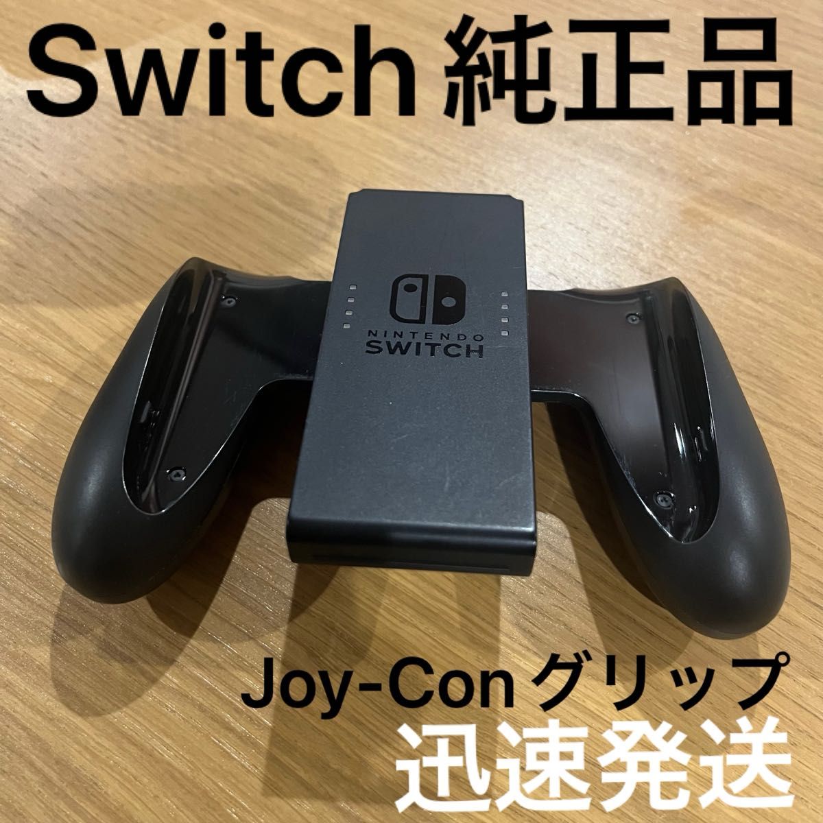 純正品 ニンテンドースイッチ ジョイコングリップ Nintendo Switch Joy-Conグリップ　本体付属品