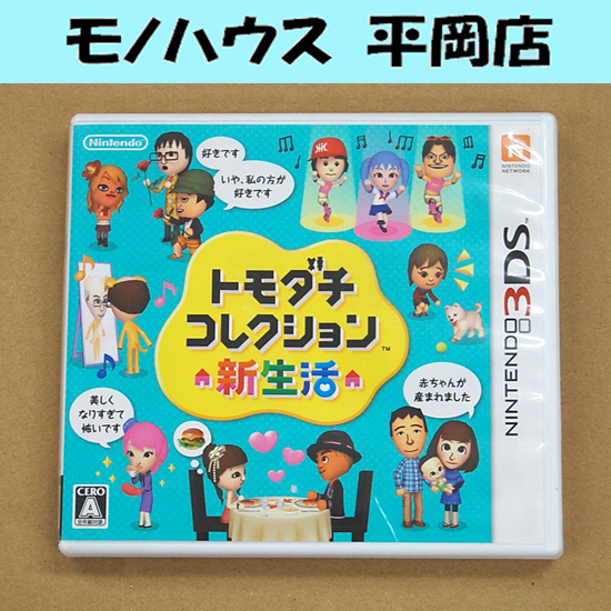 3DS ゲームソフト トモダチコレクション新生活 任天堂 Mii 定形外発送可 札幌の画像1