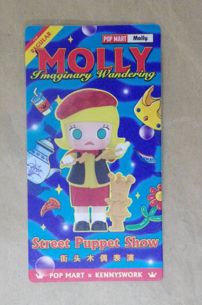 POP MART MOLLY イマジナリー ワンダリング「Street Puppet Show」モリー 内袋未開封 _カード表側