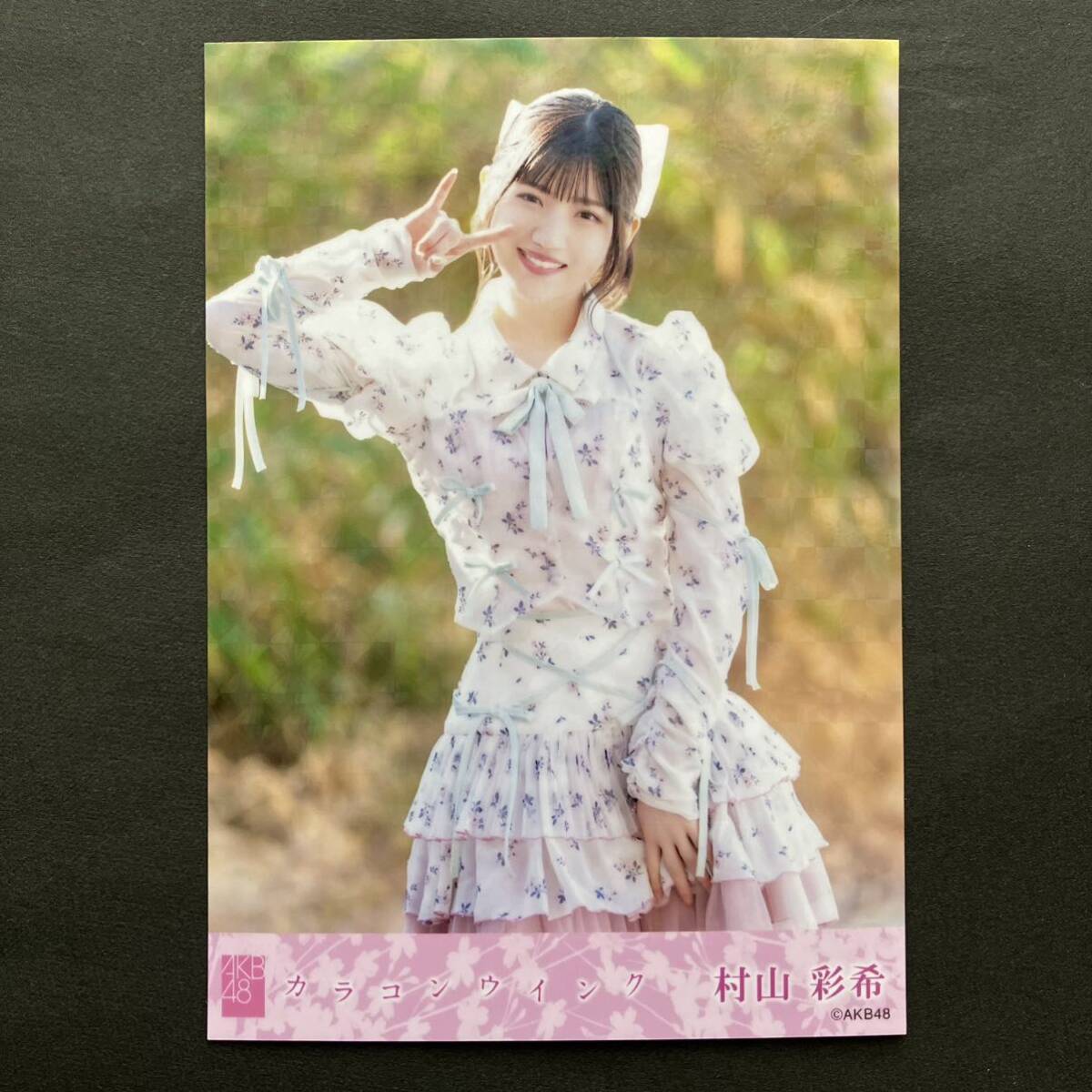 希少！ 村山彩希  AKB48 キラキラ (ホログラム)生写真カラコンウインク 期間限定 販売特典の画像1