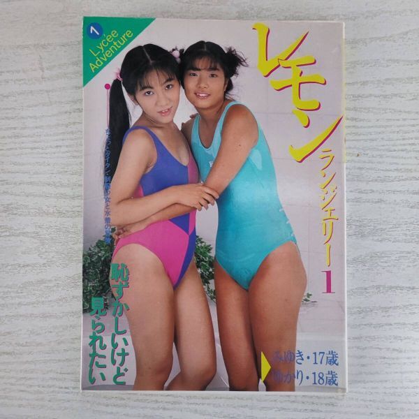 ≪超目玉★12月≫ 【写真集】 レモンランジェリー1 ペンギンハウス 制服少と水着の写真集 複数被写体