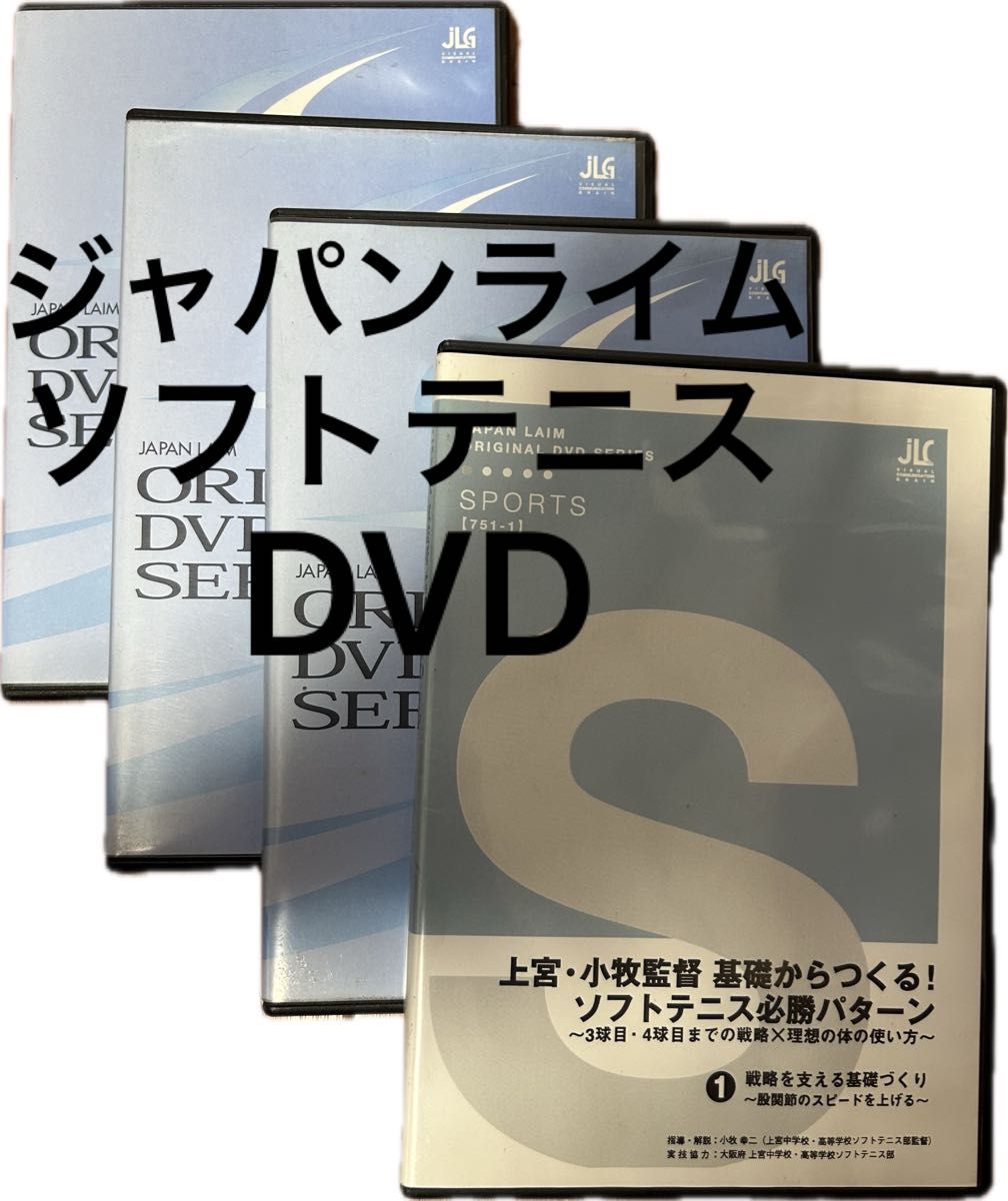 ジャパンライム DVD ソフトテニス 練習 4枚 セット