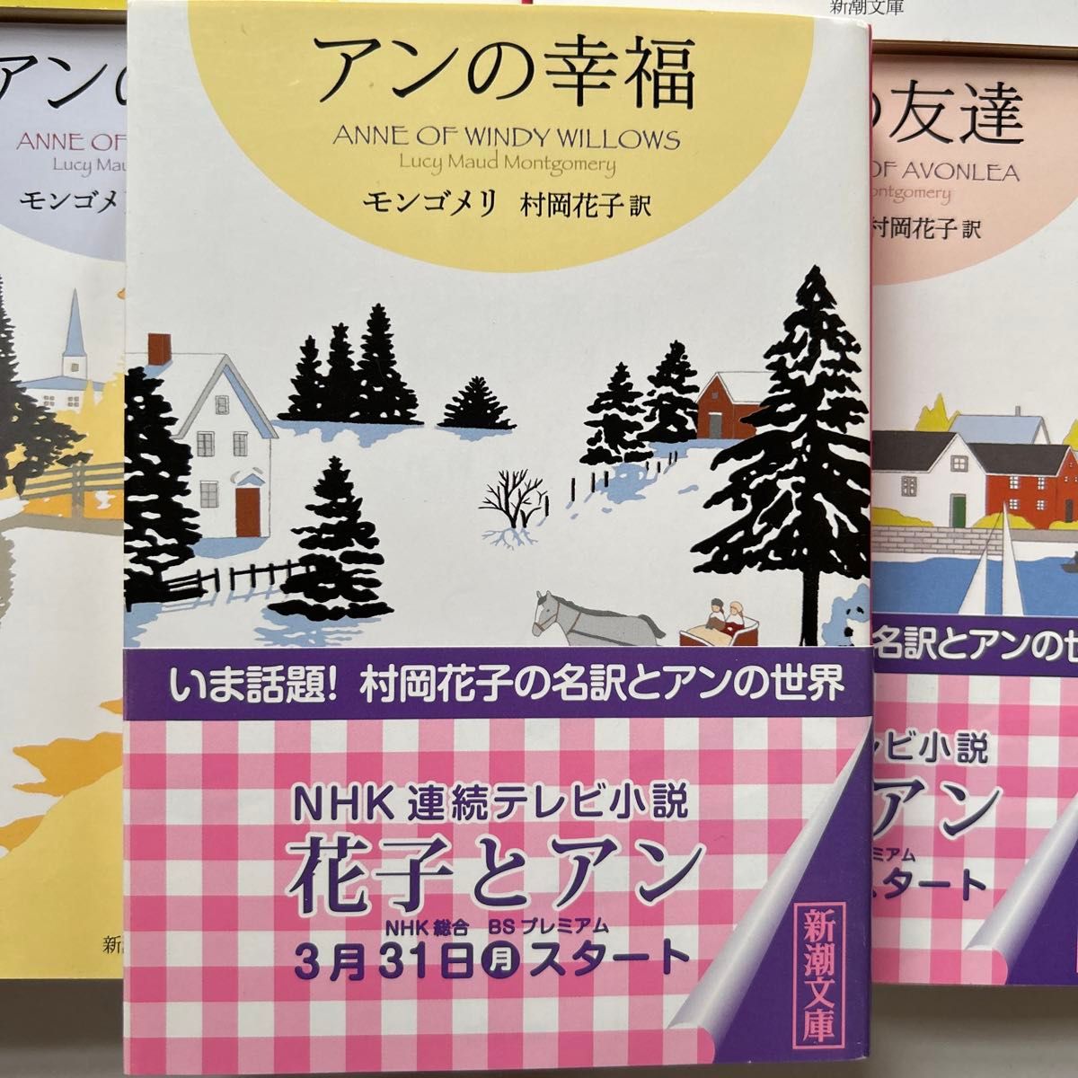 赤毛のアン シリーズ １〜５ 冊セット 村岡花子 モンゴメリ