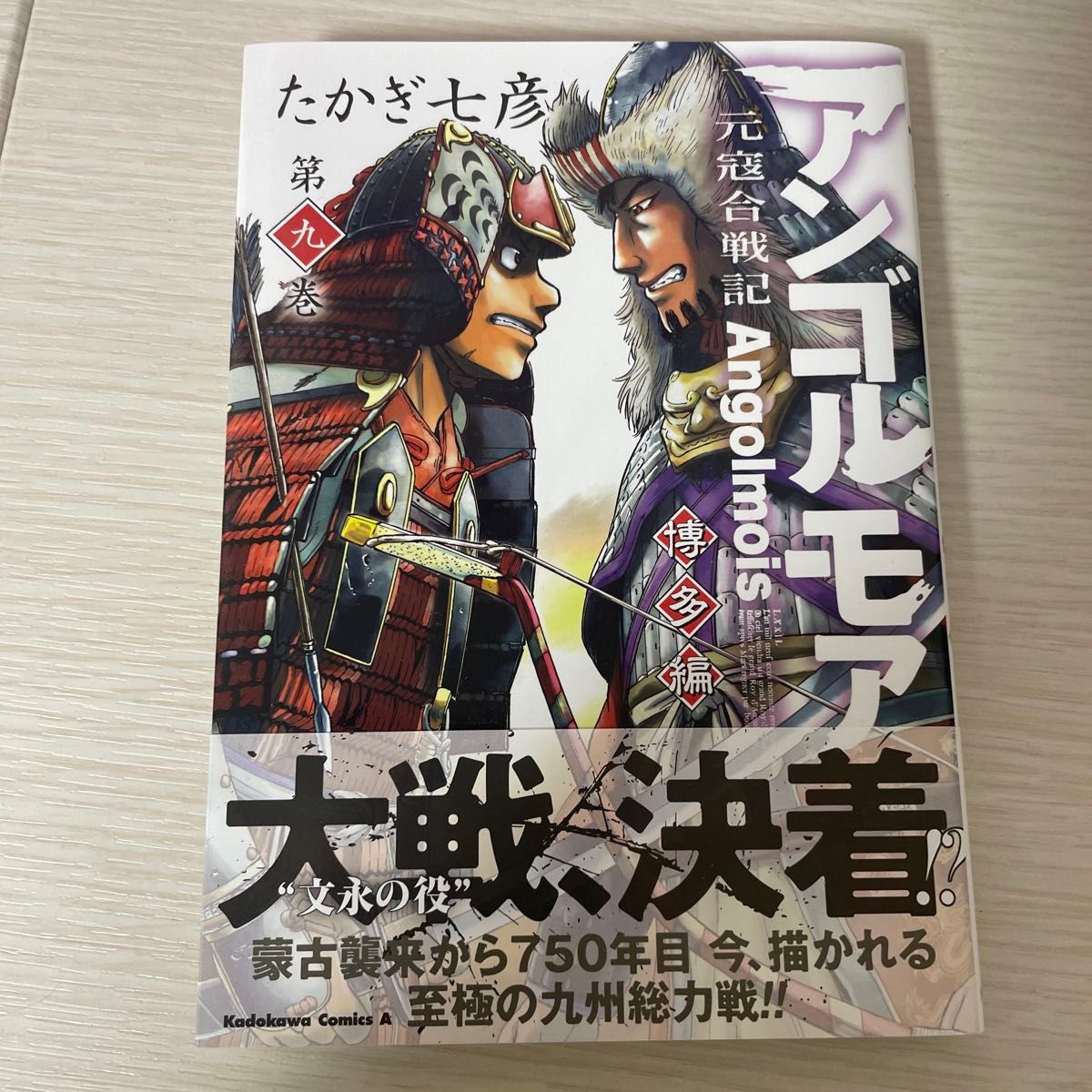  アンゴルモア　元寇合戦記　博多編９ （角川コミックス） たかぎ七彦／著