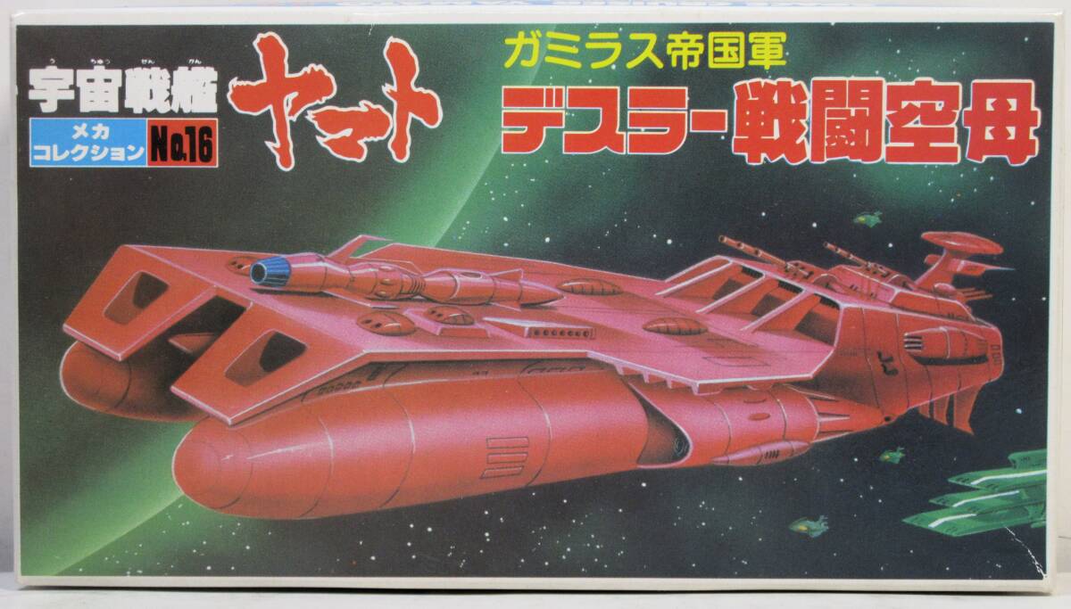 ☆★バンダイ 宇宙戦艦ヤマト メカコレクション ガミラス帝国軍 デスラー戦闘空母☆★_画像1