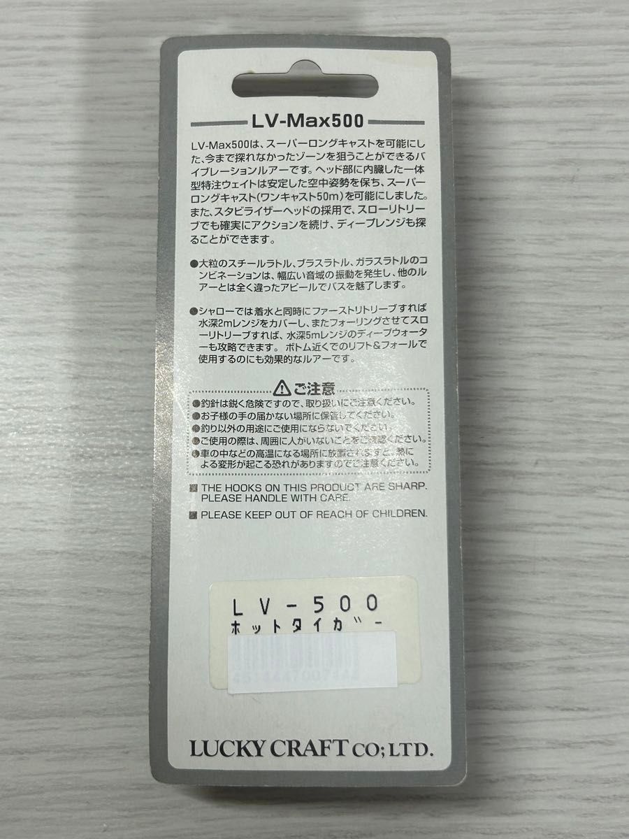 【新品未開封】ラッキークラフト　LV-MAX500 ホットタイガー　バイブレーション