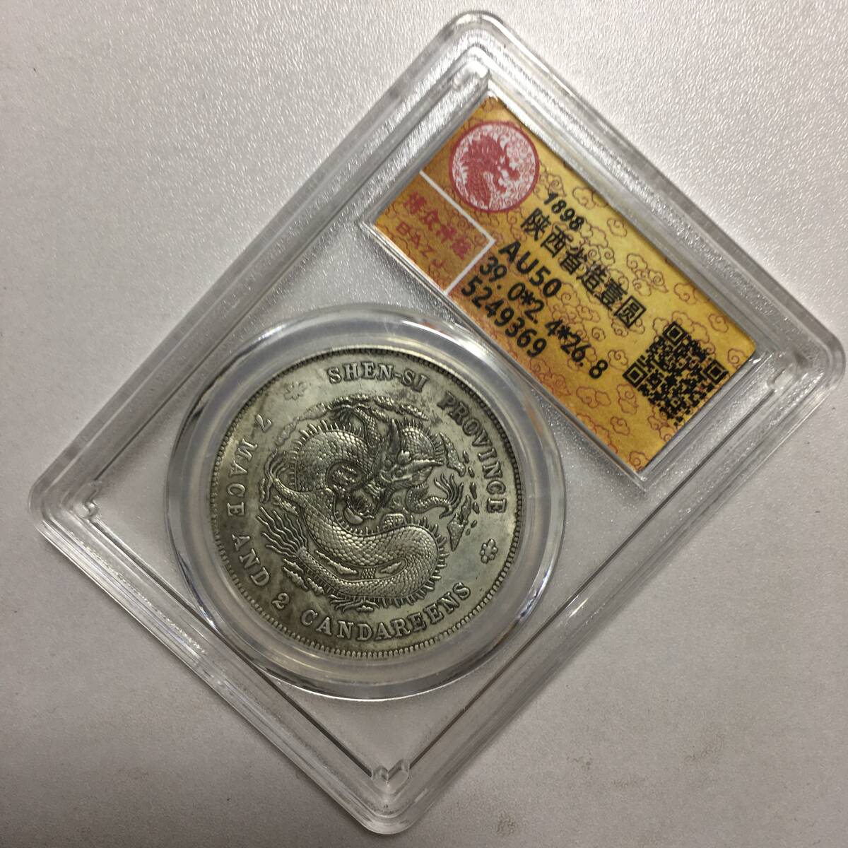 『館蔵珍品 銀貨 銀幣 銀元 陝西省造 光緒元寶 壹圓 龍幣 紀念幣 中国古幣』 賞物 貴重物品 収蔵品 中国古美術の画像6